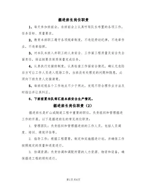 掘进班长岗位职责（5篇）