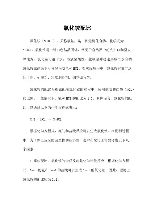 氯化铵配比