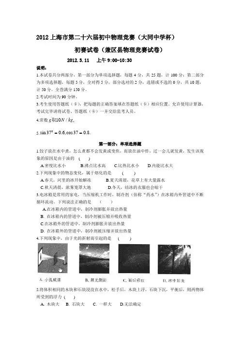 2012上海市第二十六届初中物理竞赛试题(大同中学杯)含答案