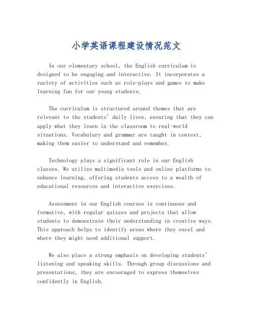 小学英语课程建设情况范文