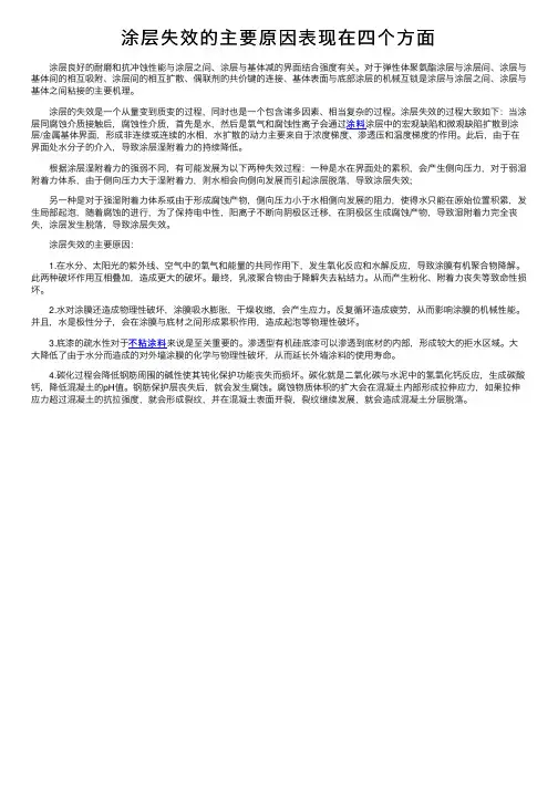 涂层失效的主要原因表现在四个方面