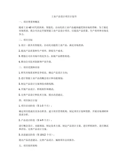 工业产品设计项目计划书
