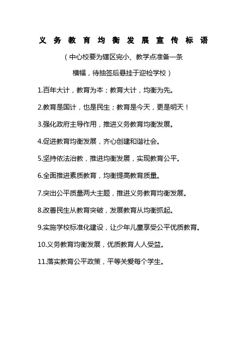 义务教育均衡发展宣传标语