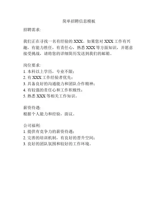 简单招聘信息模板