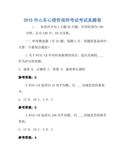 2015年山东心理咨询师考试考试真题卷(2)