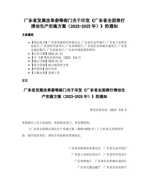 广东省发展改革委等部门关于印发《广东省全面推行清洁生产实施方案（2023-2025年）》的通知