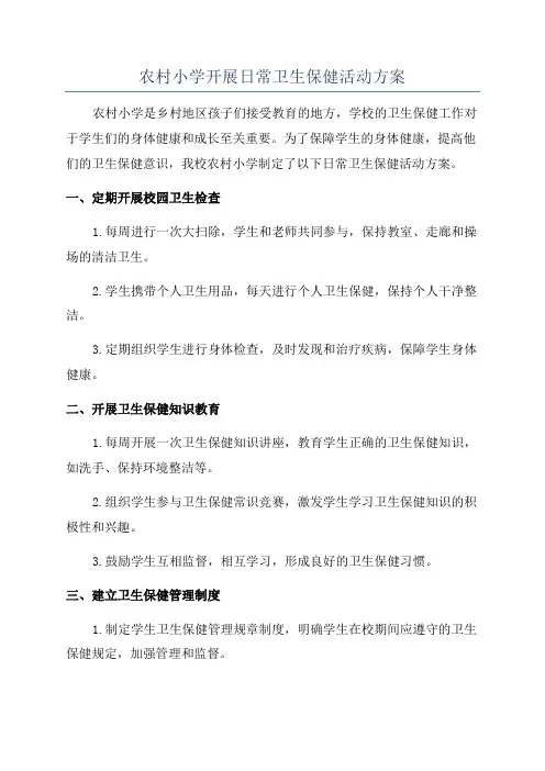 农村小学开展日常卫生保健活动方案