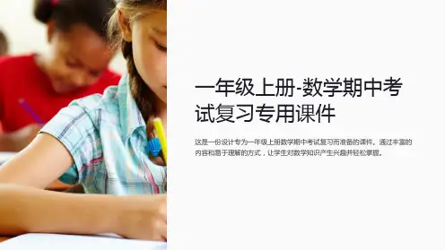 一年级上册-数学期中考试复习专用课件