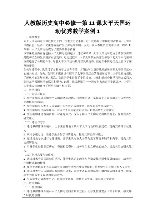 人教版历史高中必修一第11课太平天国运动优秀教学案例1