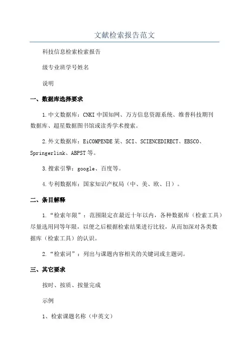 文献检索报告范文