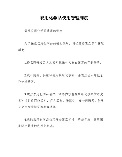 农用化学品使用管理制度