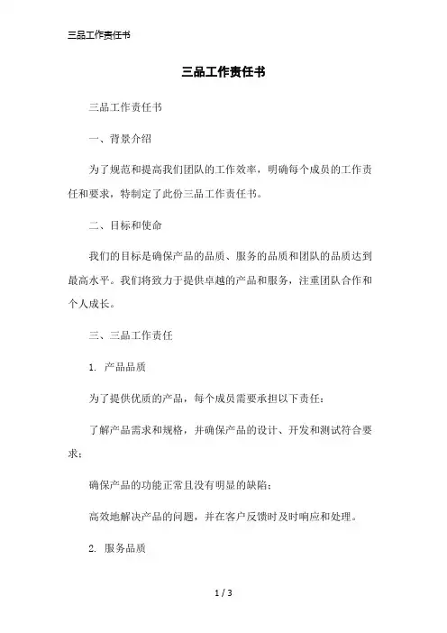 三品工作责任书简洁范本