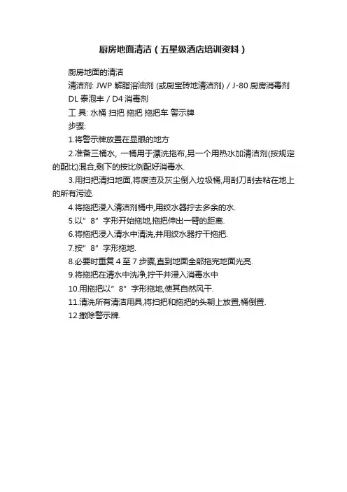 厨房地面清洁（五星级酒店培训资料）
