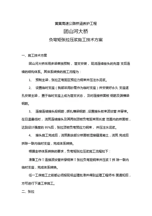 负弯矩张拉压浆施工技术方案