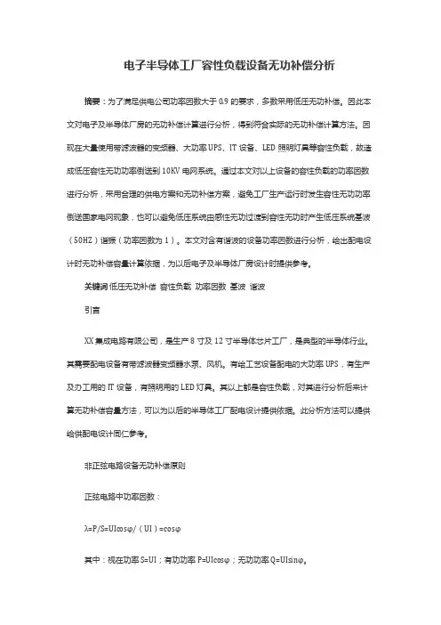 电子半导体工厂容性负载设备无功补偿分析