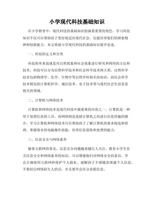 小学现代科技基础知识