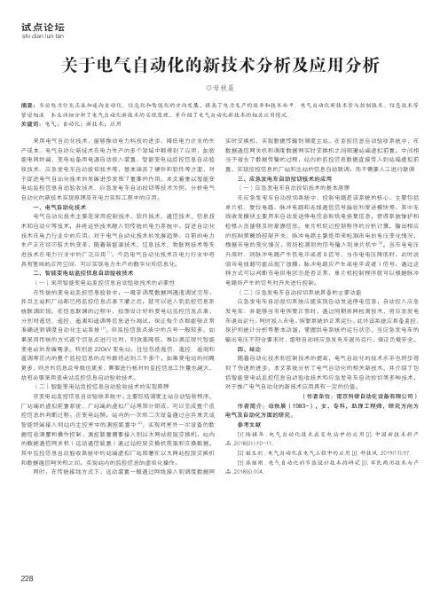 关于电气自动化的新技术分析及应用分析