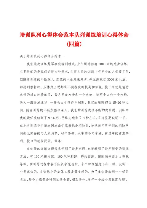 培训队列心得体会范本队列训练培训心得体会(四篇)
