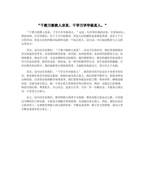 “千教万教教人求真,千学万学学做真人。”