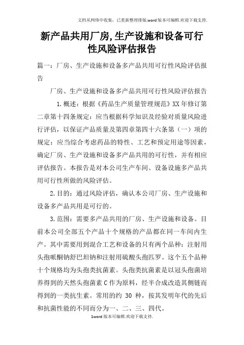 新产品共用厂房,生产设施和设备可行性风险评估报告