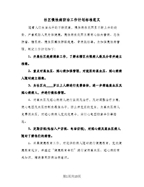 2024年社区慢性病防治工作计划标准范文（4篇）