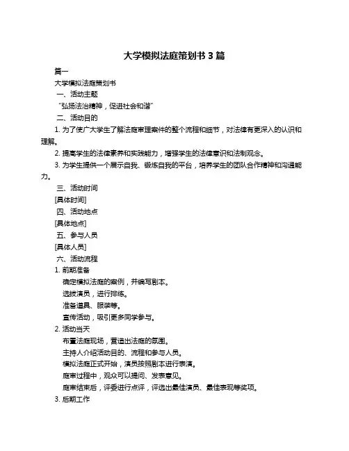 大学模拟法庭策划书3篇