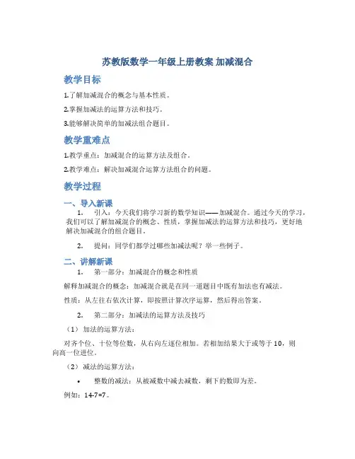 苏教版数学一年级上册教案加减混合