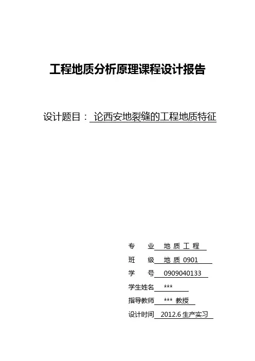 工程地质分析原理课程设计报告-论西安地裂缝的工程地质特征