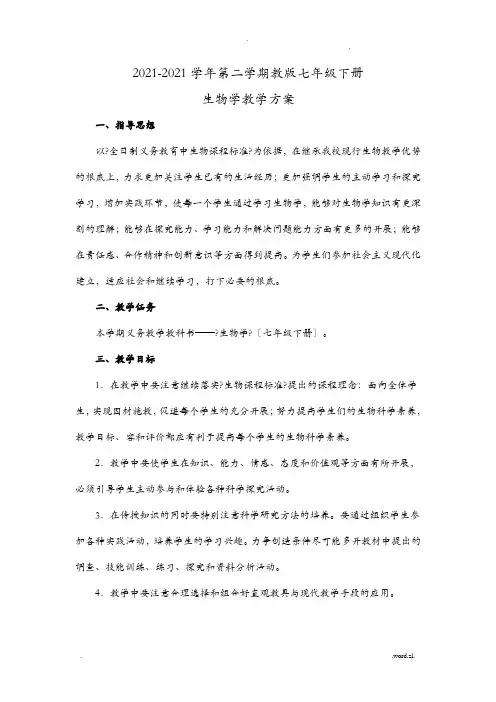 苏教版七八年级下册生物学教学计划