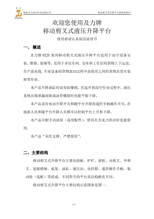 珠海及力高空作业有限公司 移动剪叉式升降平台使用说明书