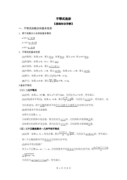 选修4—5 不等式选讲