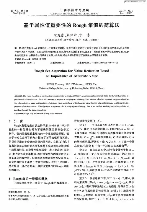 基于属性值重要性的Rough集值约简算法