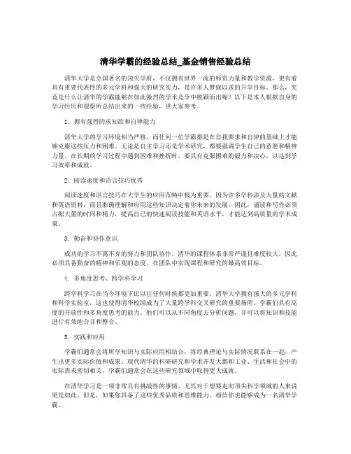 清华学霸的经验总结_基金销售经验总结