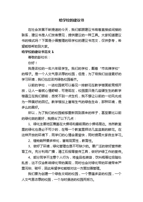给学校的建议书范文15篇