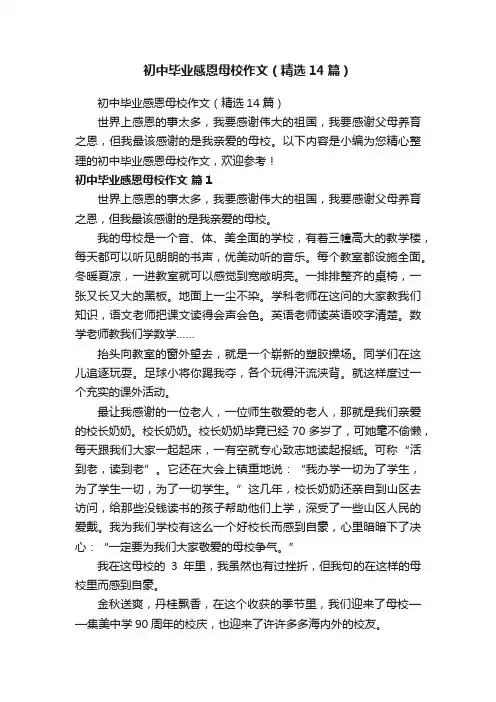 初中毕业感恩母校作文（精选14篇）