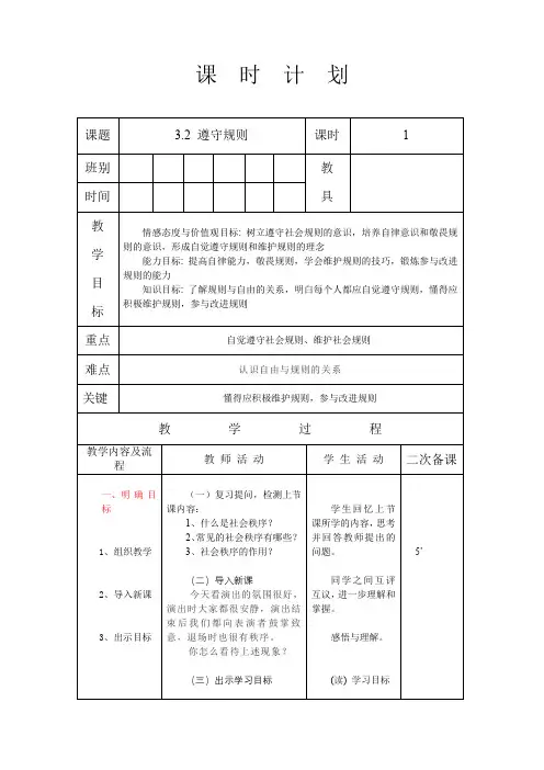 人教版八年级道德与法治 上册 第二单元 3.2 遵守规则 教案(表格式)
