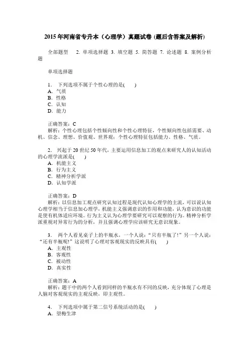 2015年河南省专升本(心理学)真题试卷(题后含答案及解析)