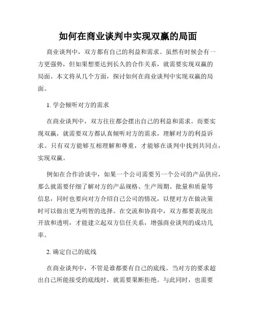 如何在商业谈判中实现双赢的局面