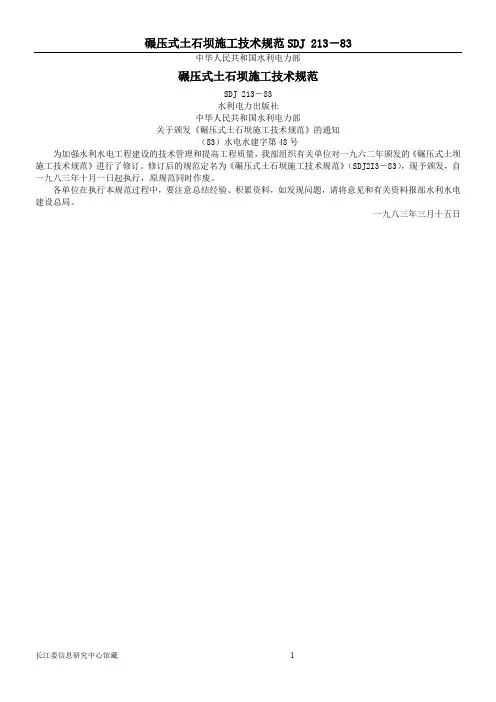 碾压式土石坝施工技术规范