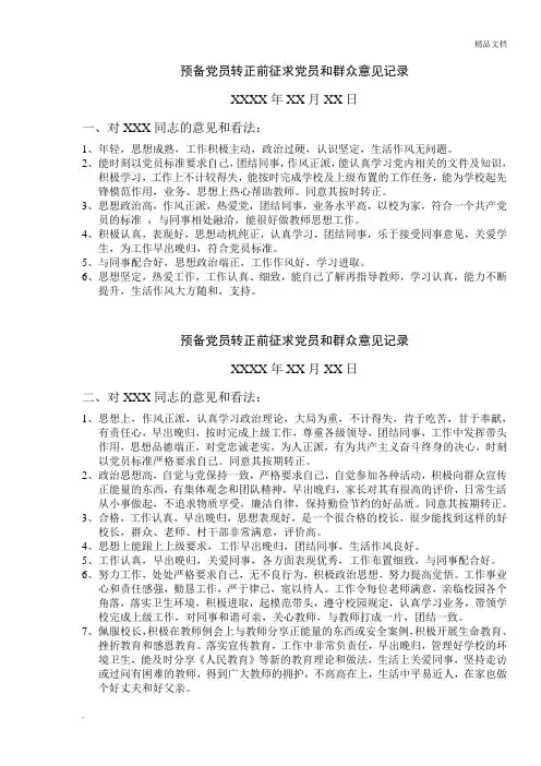 预备党员转正前征求党员和群众意见记录