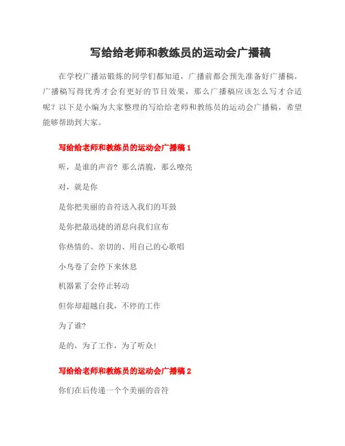 写给给老师和教练员的运动会广播稿