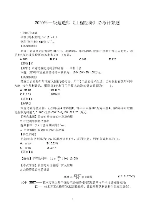 一级建造师《工程经济》必考计算题