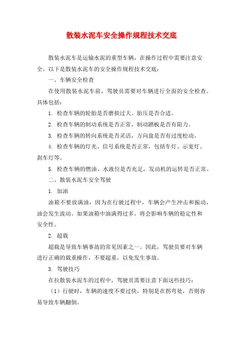 散装水泥车安全操作规程技术交底