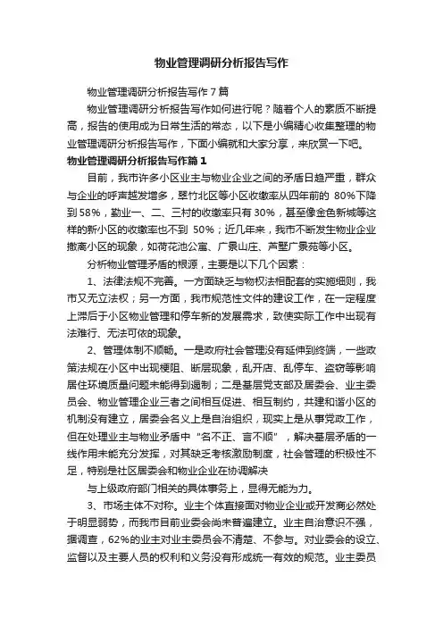 物业管理调研分析报告写作7篇