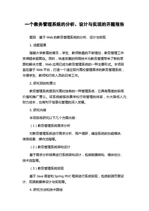 一个教务管理系统的分析、设计与实现的开题报告