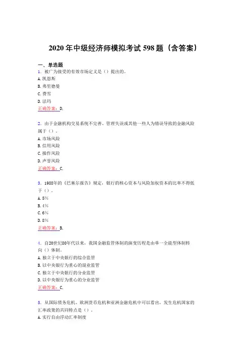 精编中级经济师模拟完整版考核题库598题(含答案)