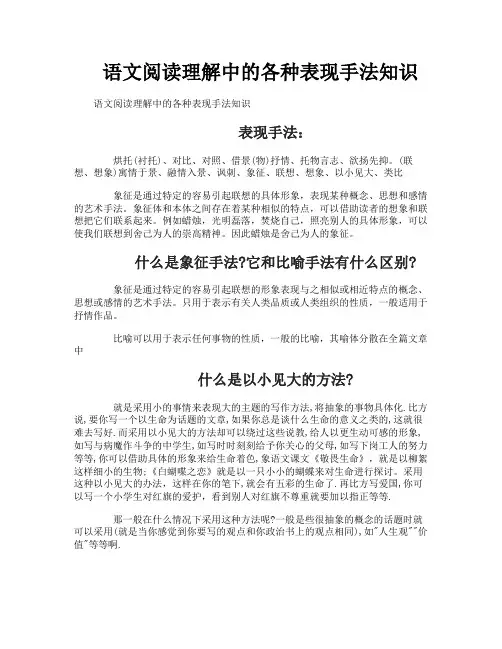 语文阅读理解中的各种表现手法知识