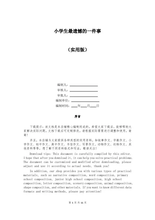 小学生最遗憾的一件事