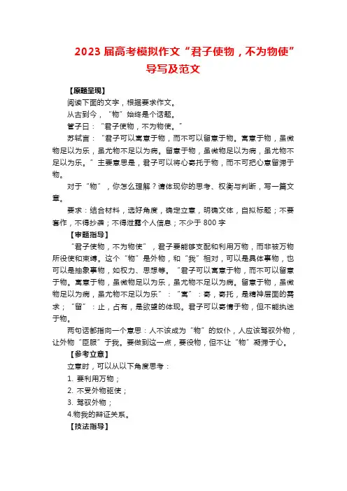 2023届高考模拟作文“君子使物,不为物使”导写及范文