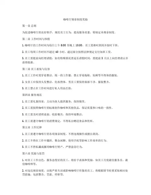 咖啡厅规章制度奖励